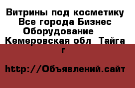 Витрины под косметику - Все города Бизнес » Оборудование   . Кемеровская обл.,Тайга г.